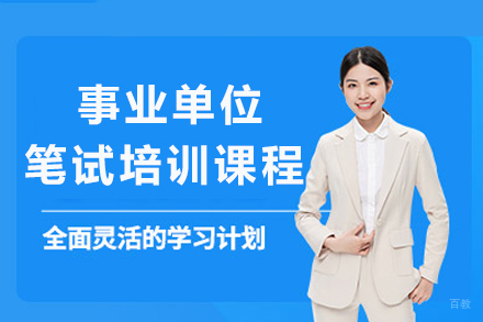 长沙事业单位笔试培训