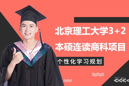 北京理工大学3+2本硕连读商科项目
