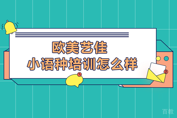 沈阳欧美艺佳小语种培训怎么样-好吗 