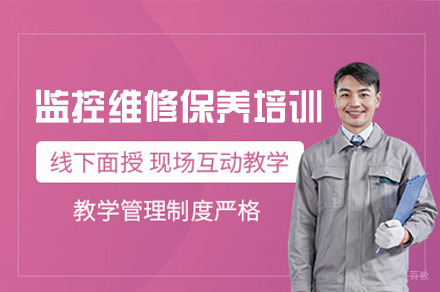 南昌监控维修保养培训班