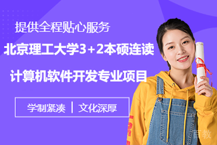 北京理工大学3+2本硕连读计算机软件开发专业项目