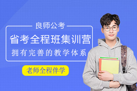 长沙省考全程班集训营