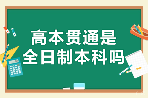 上海高本贯通是全日制本科吗 