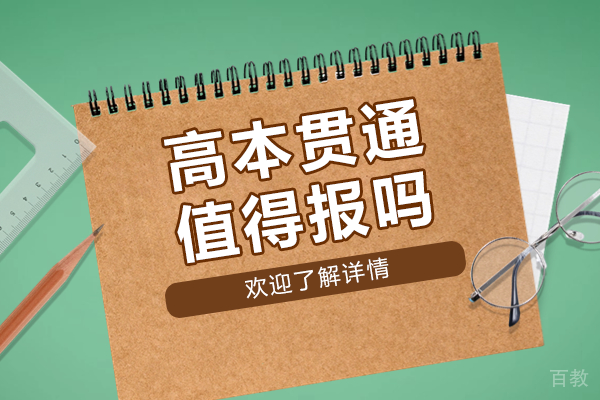 高本贯通值得报吗