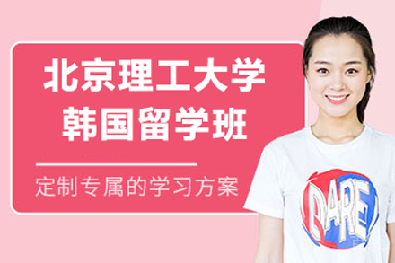北京理工大学韩国留学班