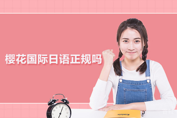 北京樱花国际日语正规吗 