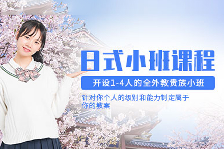 日语小班课