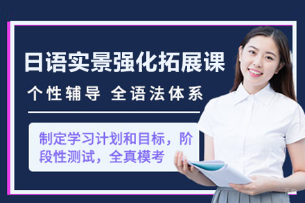 日语实景强化拓展课