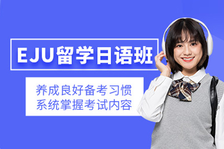 日本EJU留学考试班