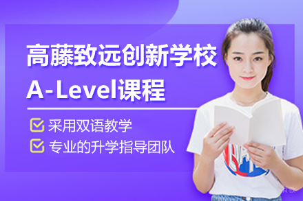 上海高藤致远创新学校A-Level课程招生简章