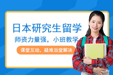 日本研究生留学申请