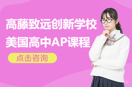 上海高藤致远创新学校美国高中AP课程招生简章