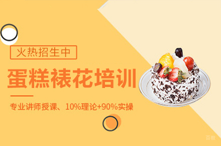 东莞蛋糕裱花培训班