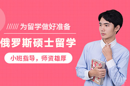 俄罗斯硕士留学申请项目