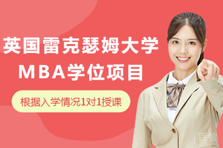 英国雷克瑟姆大学MBA学位项目