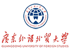广东外语外贸大学国际本科国际学院