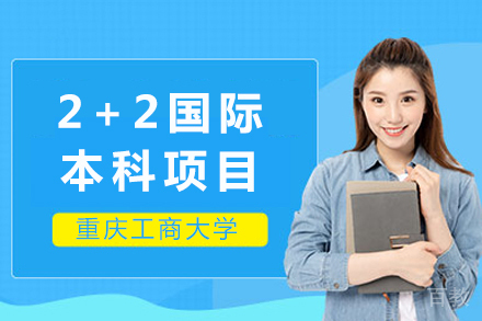 重庆工商大学国际本科项目