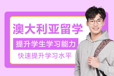 上海澳大利亚留学申请