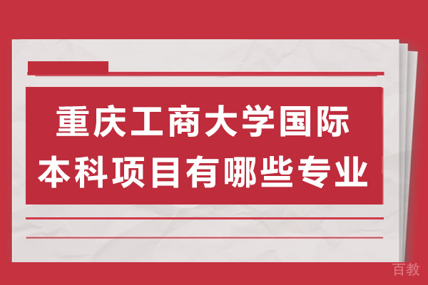 重庆工商大学国际本科项目有哪些专业 