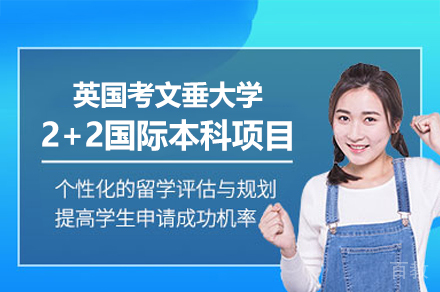 英国考文垂大学2+2国际本科项目