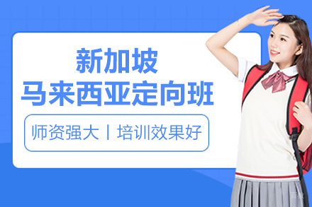 沈阳新加坡马来西亚定向班