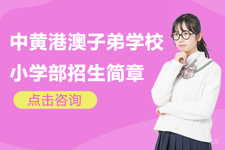 广州中黄港澳子弟学校小学部招生简章
