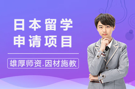 上海日本留学申请