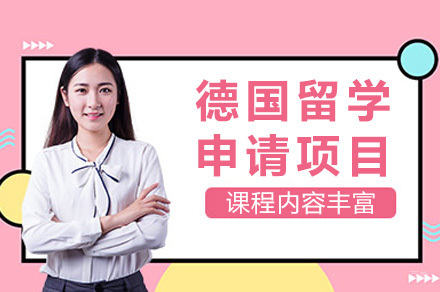 上海德国留学申请