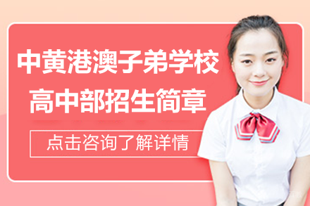 广州市中黄港澳子弟学校高中部招生简章