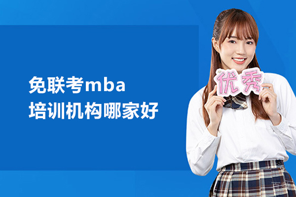 武汉免联考mba培训机构哪家好-小飞蓬国际教育