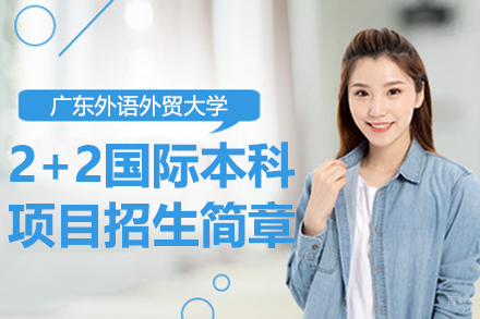 广东外语外贸大学2+2国际本科项目招生简章