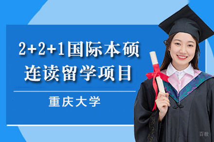 重庆大学2+2+1国际本硕连读留学项目
