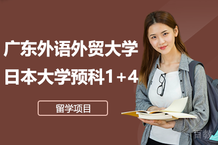 广东外语外贸大学日本大学预科1+4留学项目