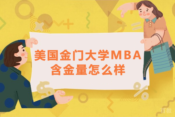 美国金门大学MBA含金量怎么样-美国金门大学含金量高吗 