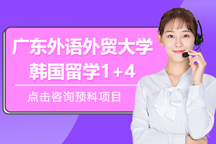 广东外语外贸大学韩国留学1+4预科项目