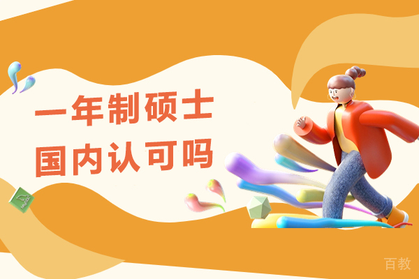 一年制硕士国内认可吗-一年制硕士在国内被认可吗-1年制硕士国内认可度怎么样 