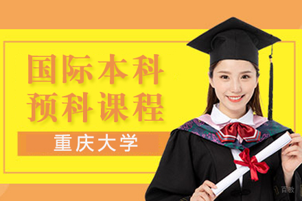 重庆大学国际本科预科课程