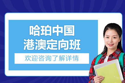 沈阳哈珀中国港澳定向班项目