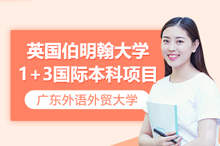广东外语外贸大学英国伯明翰大学新加坡1+3国际本科项目招生简章