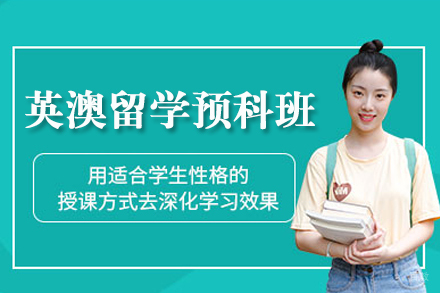 重庆大学英澳留学预科班