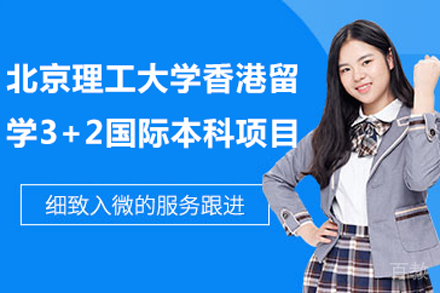 北京理工大学香港留学3+2国际本科项目