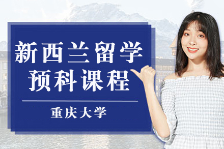 重庆大学新西兰留学预科课程
