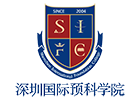 深圳国际预科书院SIFC
