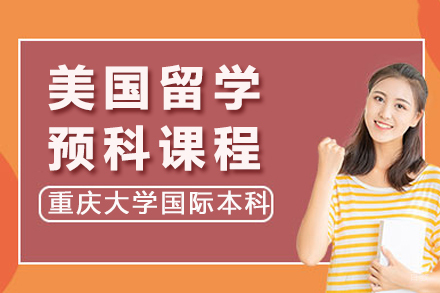 重庆大学美国留学预科课程