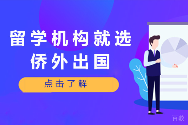 上海留学机构就选侨外出国 