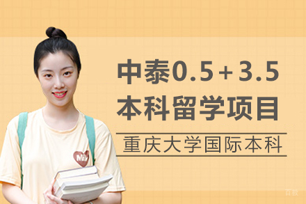 重庆大学中泰0.5+3.5本科留学项目