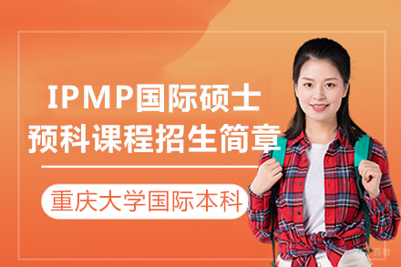 重庆大学IPMP国际硕士预科课程招生简章