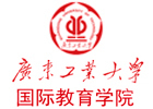 广东工业大学国际本科
