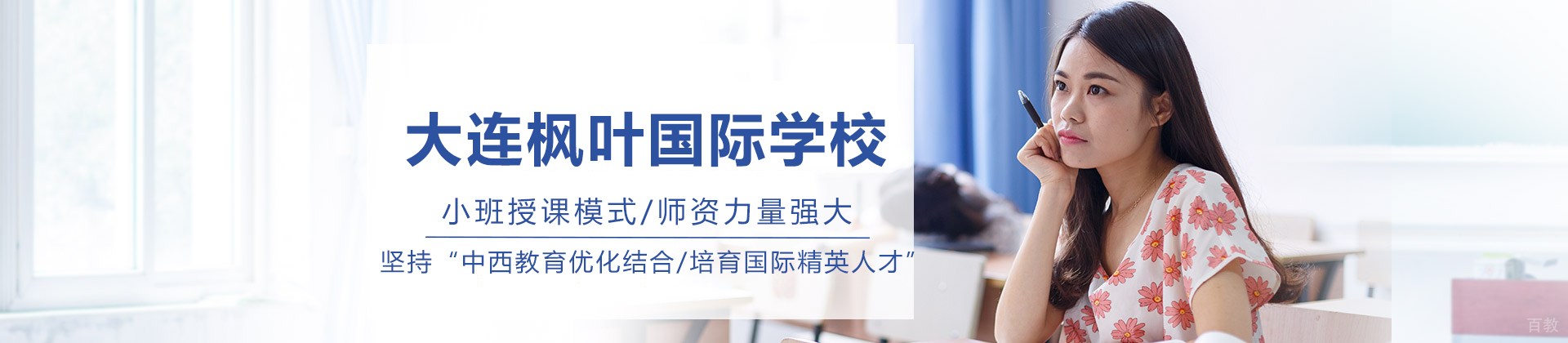 大连枫叶国际学校