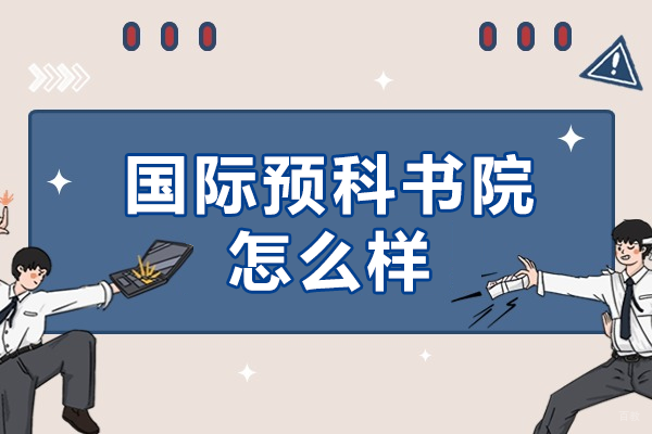 深圳国际预科书院怎么样 